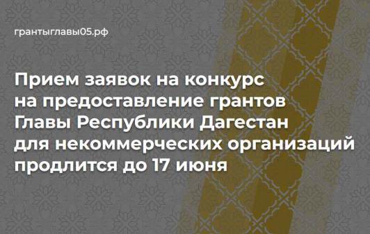 Продолжается прием заявок на конкурс на предоставление грантов Главы Республики Дагестан для некоммерческих организаций