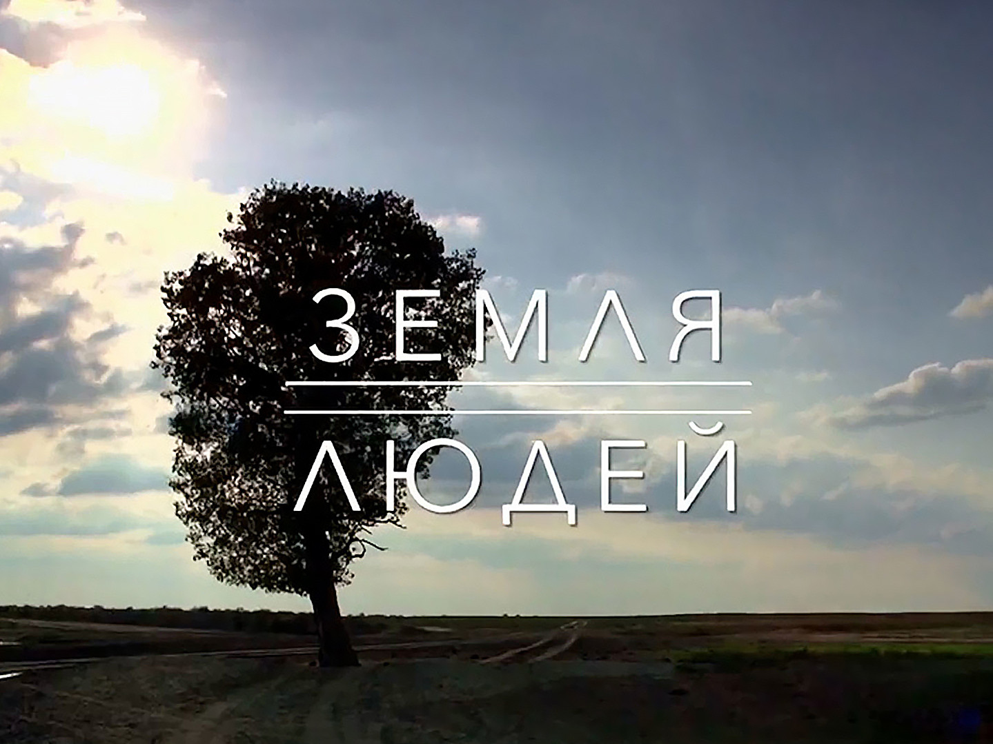 На телеканале «Культура» в рамках проекта «Земля людей» состоится показ документального фильма «Бежтинцы. Два дня в раю».