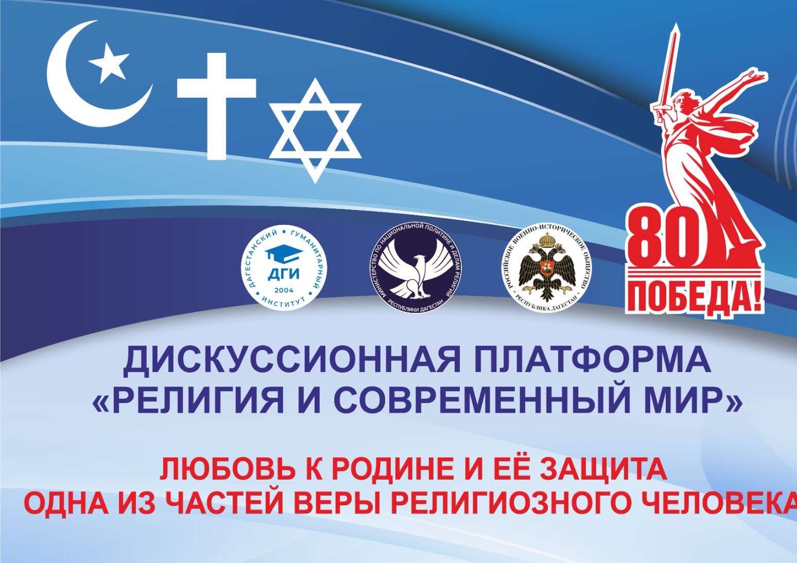 Любовь к Родине и ее защита как часть веры религиозного человека обсудят в Махачкале