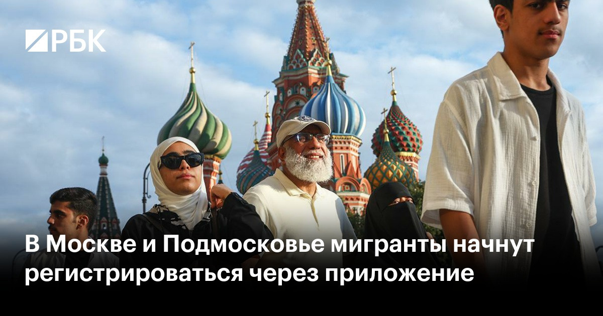 Президент подписал закон об учете мигрантов в Московском регионе через приложение