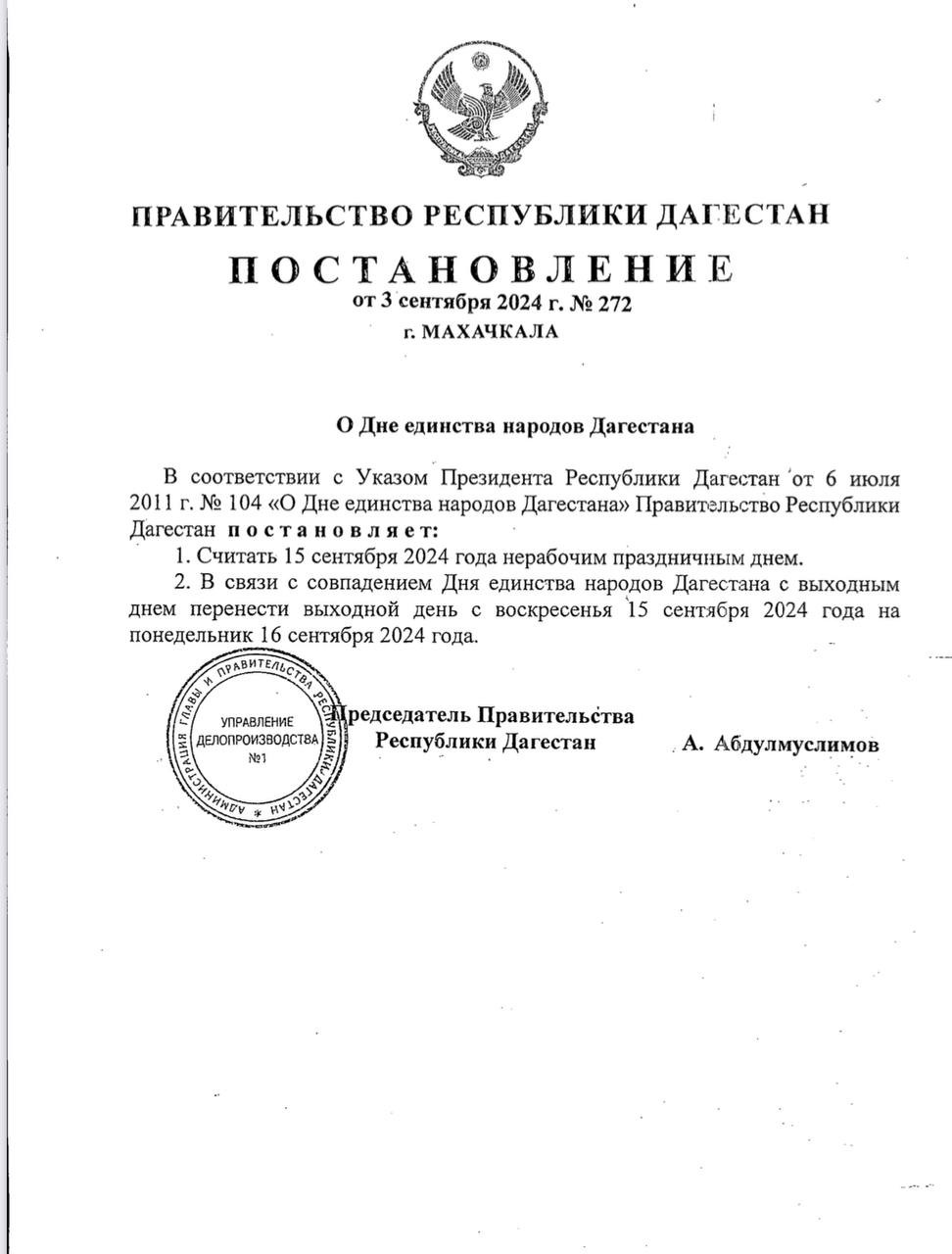 Правительство Дагестана объявило 16 сентября нерабочим праздничным днем