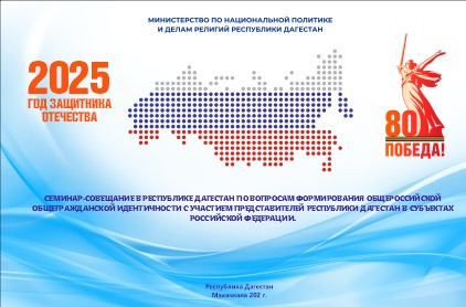В Дагестане пройдет семинар-совещание с представителями Республики Дагестан и представителями Правительства Республики Дагестан в субъектах Российской Федерации