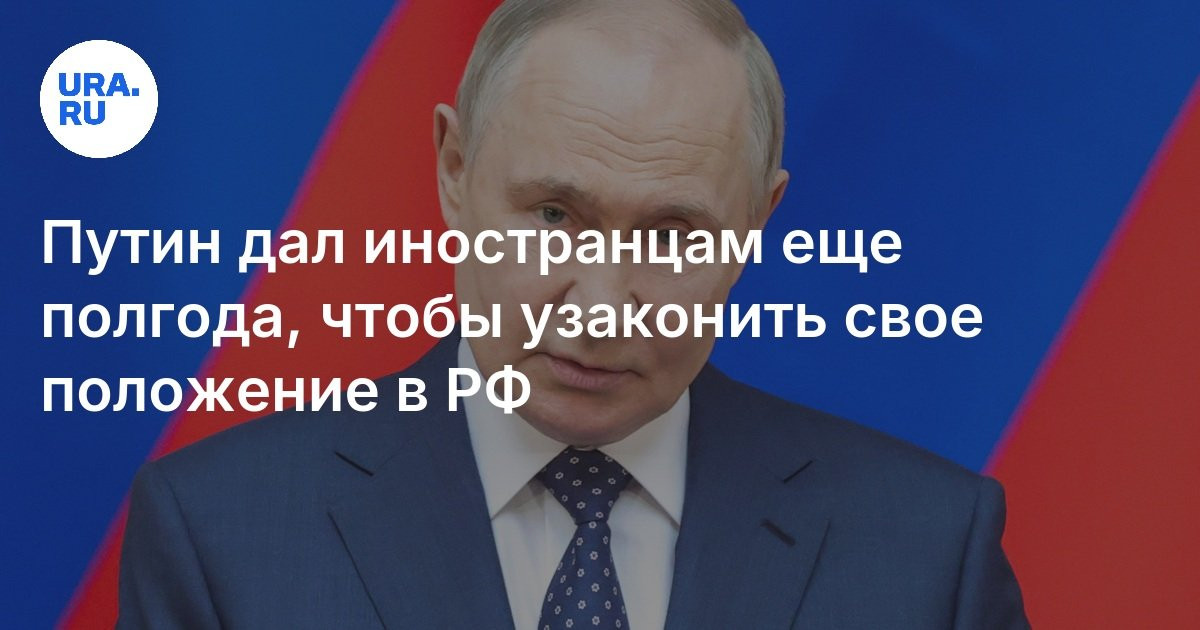 Срок действия Указа № 1126, предоставляющего возможность иностранным гражданам урегулировать свой правовой статус продлен до 10 сентября