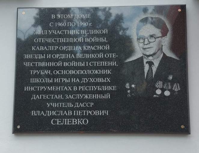 В Махачкале состоялось торжественное открытие мемориальной доски Владиславу Петровичу Селевко