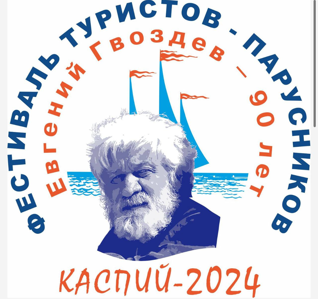 Спортивно-туристический фестиваль, посвящённый 90-летию Евгения Гвоздева, пройдёт в Махачкале