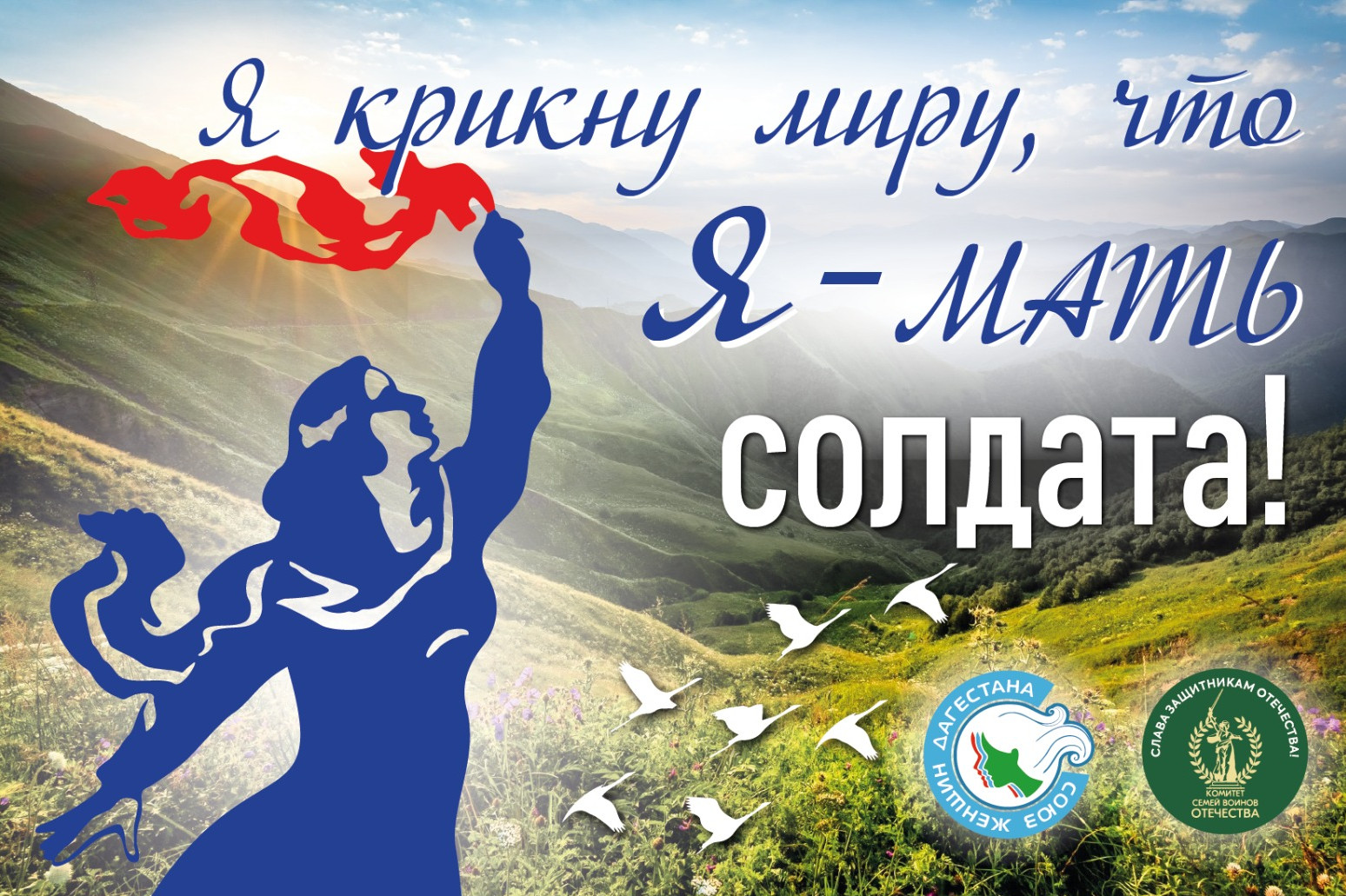 Республиканский женский форум «Я крикну миру, что Я — Мать солдата!» пройдет в Махачкале