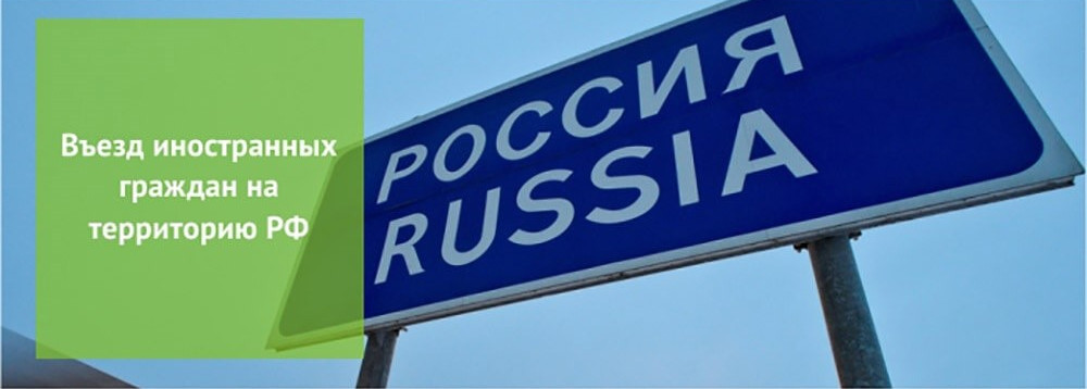 Въезд иностранных граждан на территорию РФ