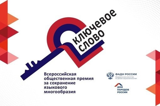 Всероссийская общественная премия за сохранение языкового многообразия Российской Федерации «Ключевое слово»