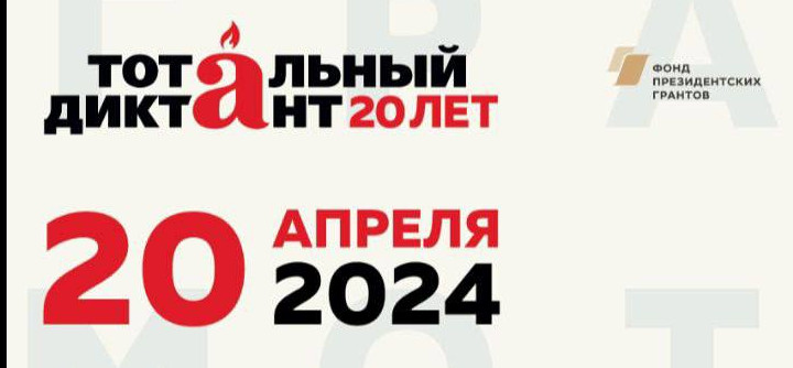 XX Всероссийская ежегодная просветительская акция по проверке грамотности «ТОТАЛЬНЫЙ ДИКТАНТ»