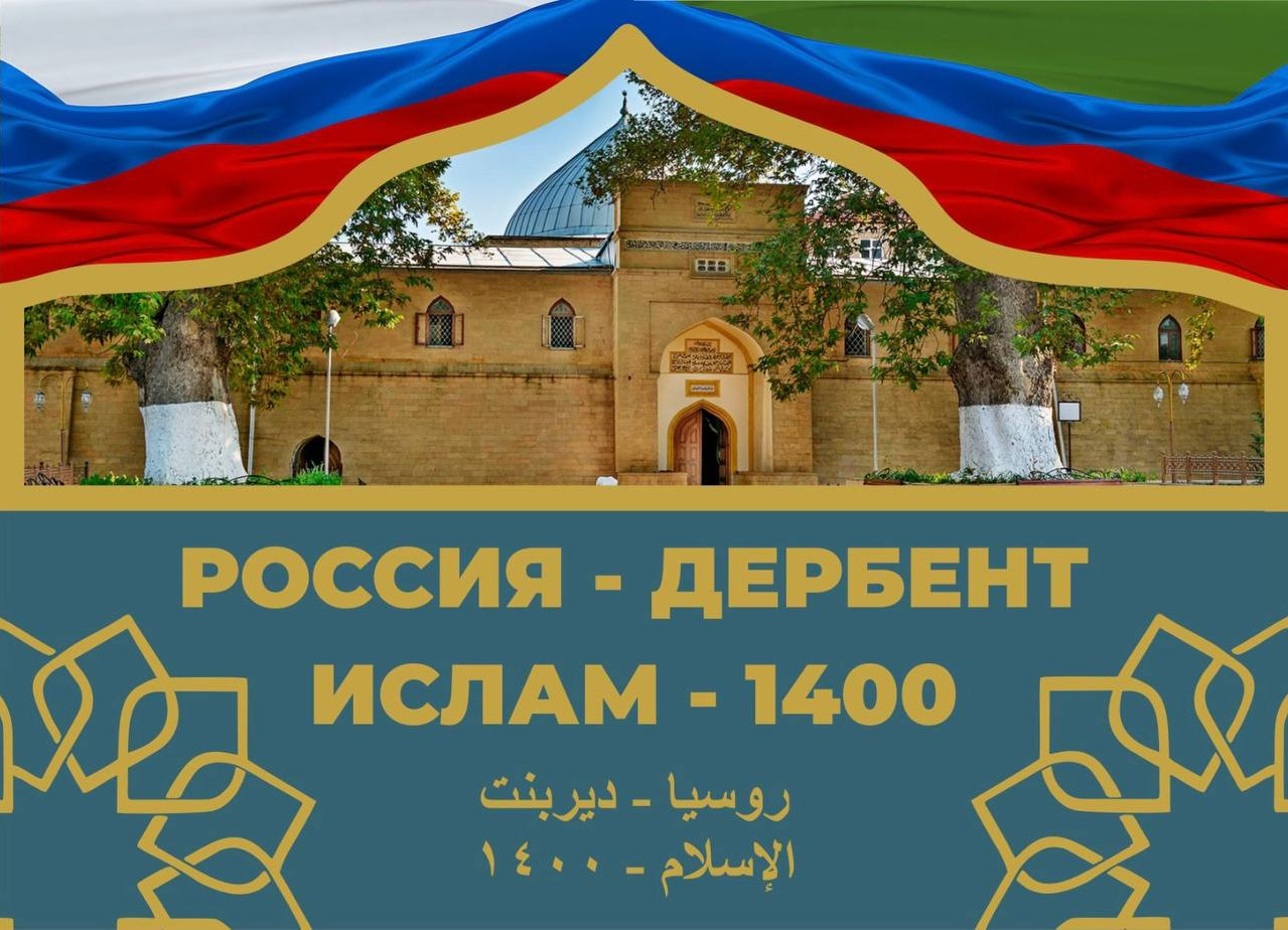 В Дербенте пройдет Международная научная конференция «Россия – Дербент. Ислам - 1400»