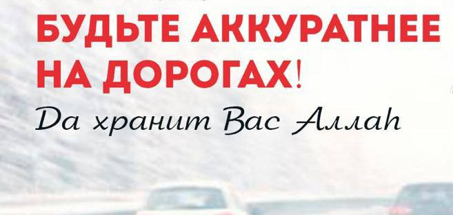 Обращение Миннаца РД в связи с тревожной ситуацией на республиканских дорогах