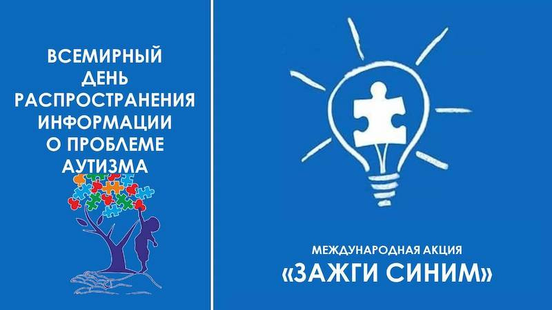 Всемирный день распространения информации о проблеме аутизма