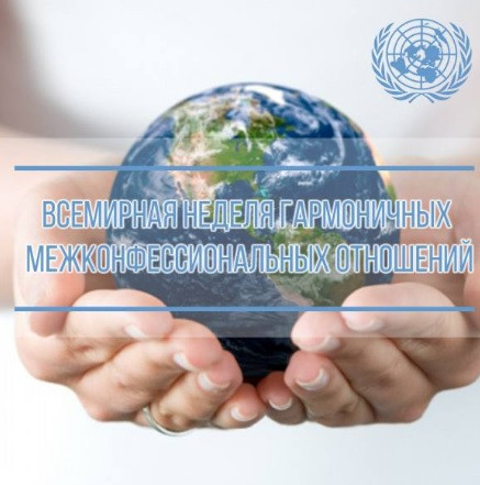 Миннац РД организует мероприятия в рамках Всемирной недели гармоничных межконфессиональных отношений