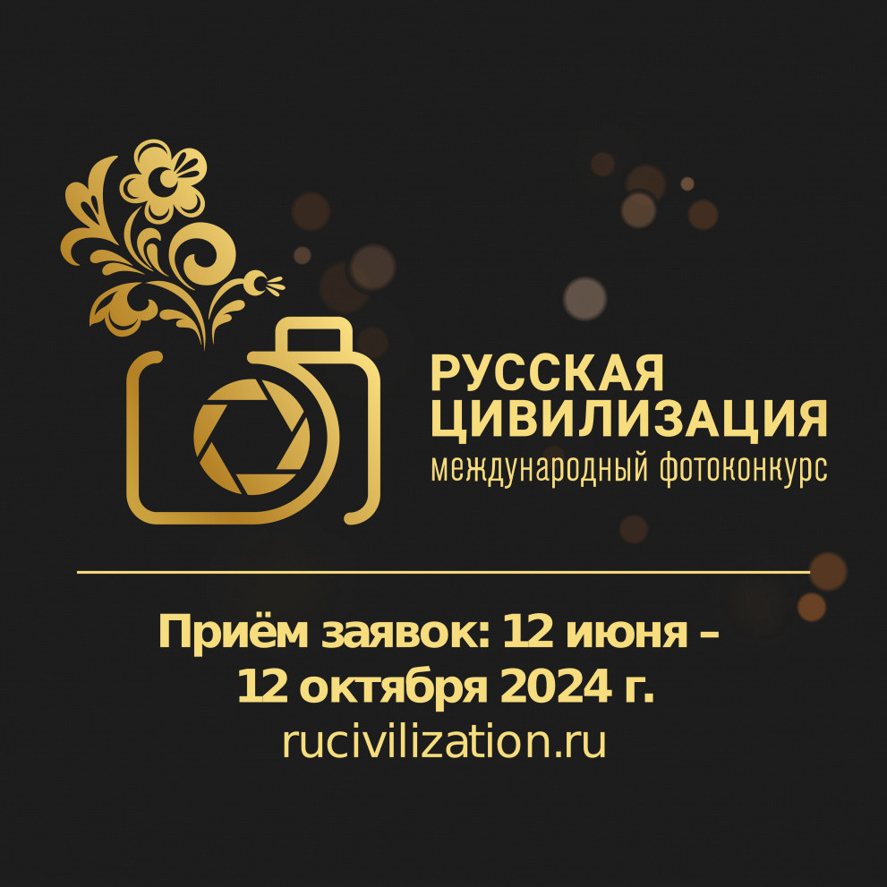 VIII МЕЖДУНАРОДНЫЙ ФОТОКОНКУРС «РУССКАЯ ЦИВИЛИЗАЦИЯ»