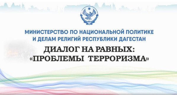 В Дагестане стартует цикл радиопередач  "Диалог на равных: проблемы терроризма"