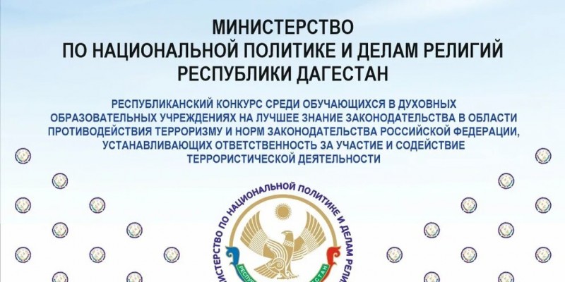 В Дагестане пройдет конкурс для учащихся духовно-образовательных учреждений на знание законодательства по противодействию терроризму