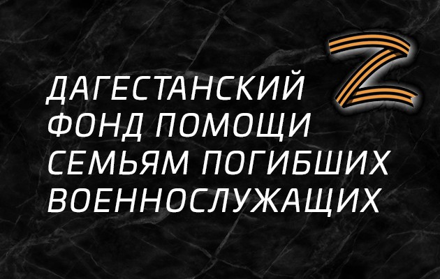 Фонд помощи семьям погибших военнослужащих «ВСЕ ВМЕСТЕ» продолжает свою работу в Дагестане.