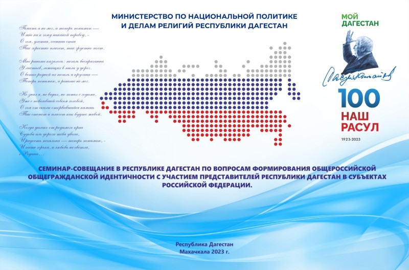 В Дагестане пройдет семинар-совещание с представителями Республики Дагестан и представителями Правительства Республики Дагестан в субъектах Российской Федерации