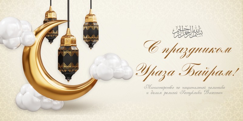 Поздравления министра по национальной политике и делам религий РД Э. Муслимова с праздником Ураза-байрам