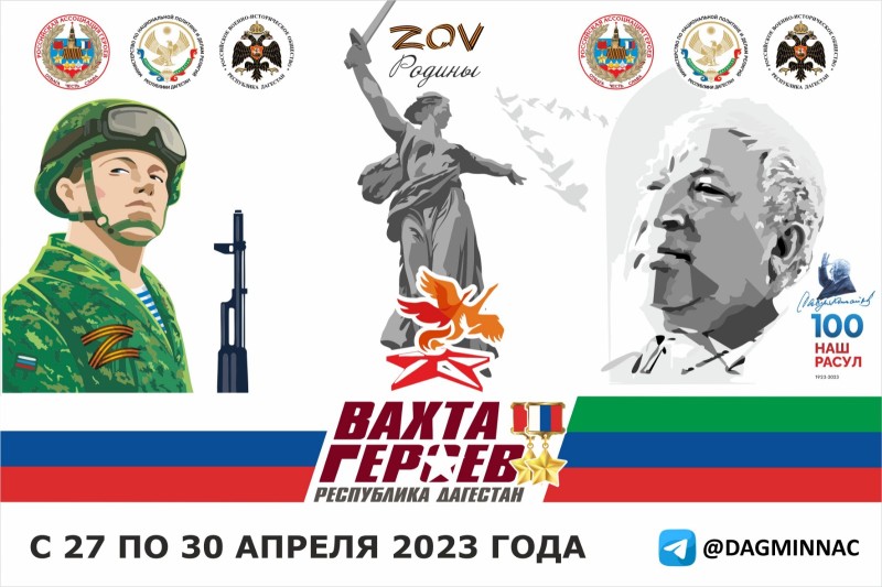 С 27 по 30 апреля в Дагестане пройдет «Вахта Героев»