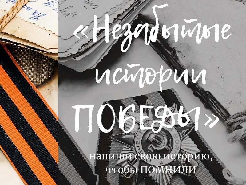 Конкурс лучших рассказов в народный альманах «Незабытые истории Победы» стартовал в России