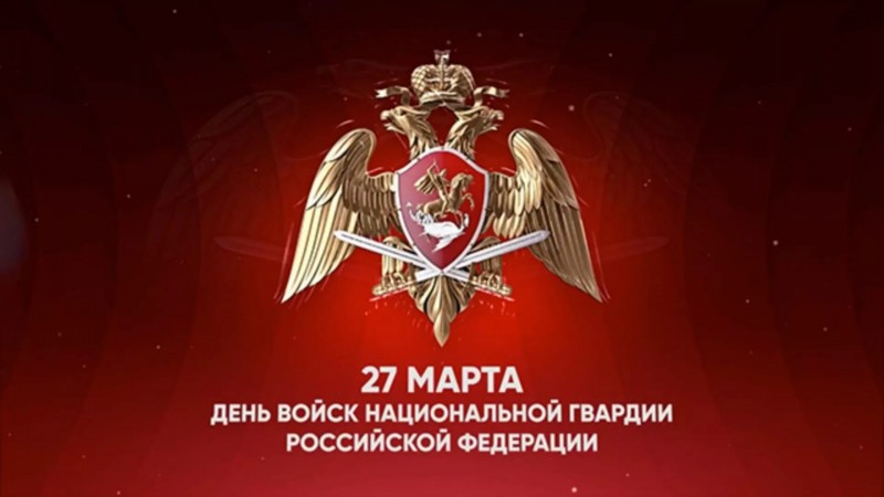Поздравление Росгвардейцев с профессиональным праздником