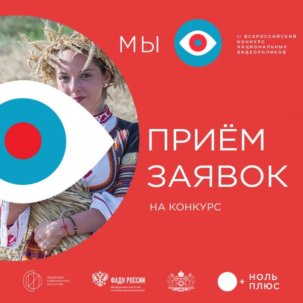 Всероссийский конкурс национальных видеороликов «МЫ»