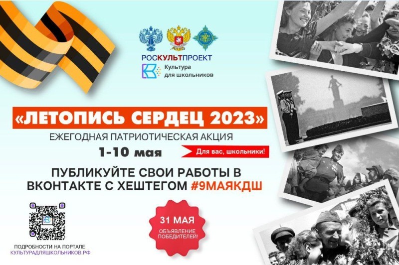 1 мая стартует ежегодная акция «Летопись сердец»