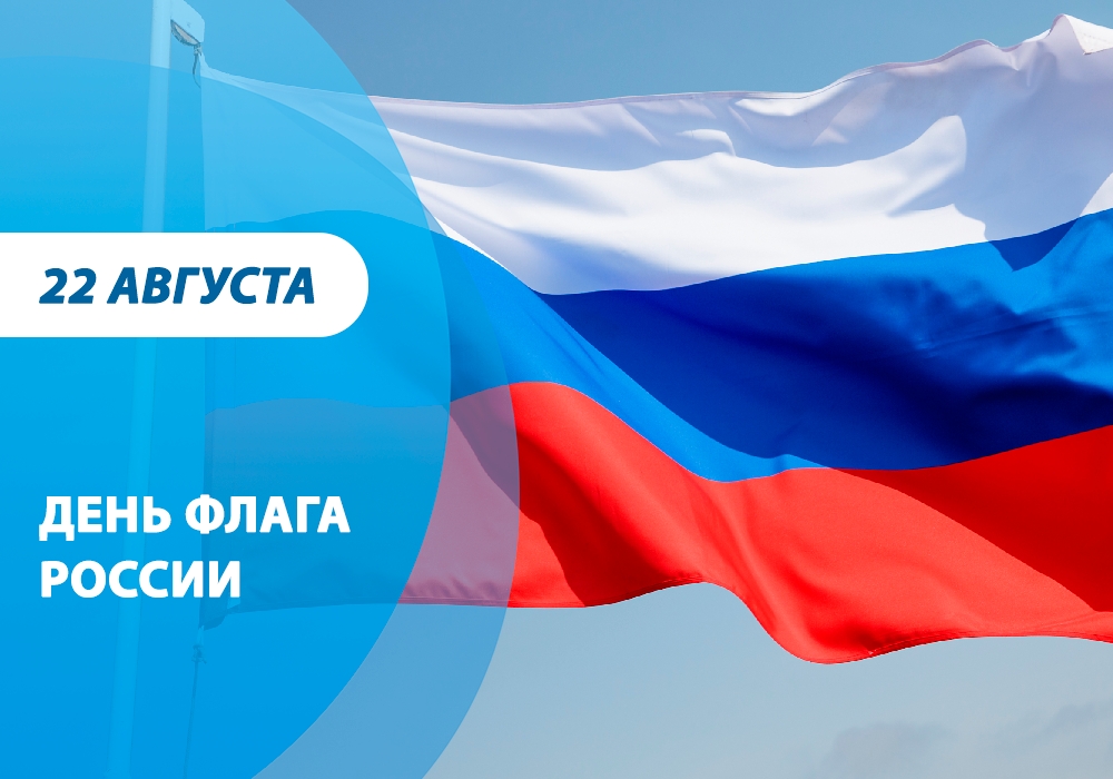 С Днём Государственного флага Российской Федерации!