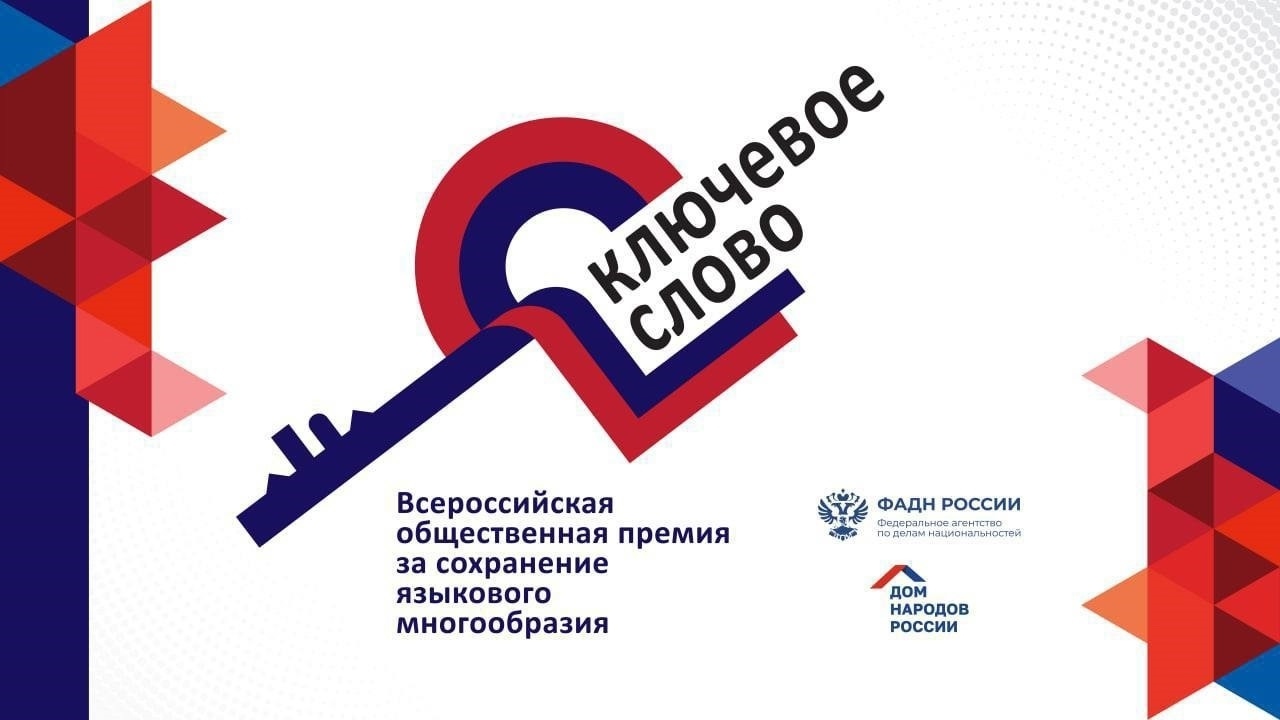 Стартовал прием заявок на соискание IX Всероссийской общественной премии за сохранение языкового многообразия Российской Федерации "Ключевое слово".