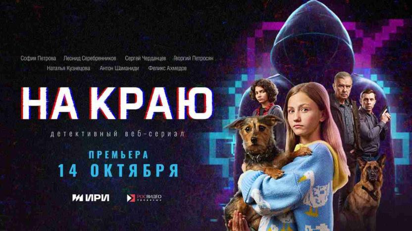 Кибермошенничество под прицелом: состоялась премьера сериала "На краю"