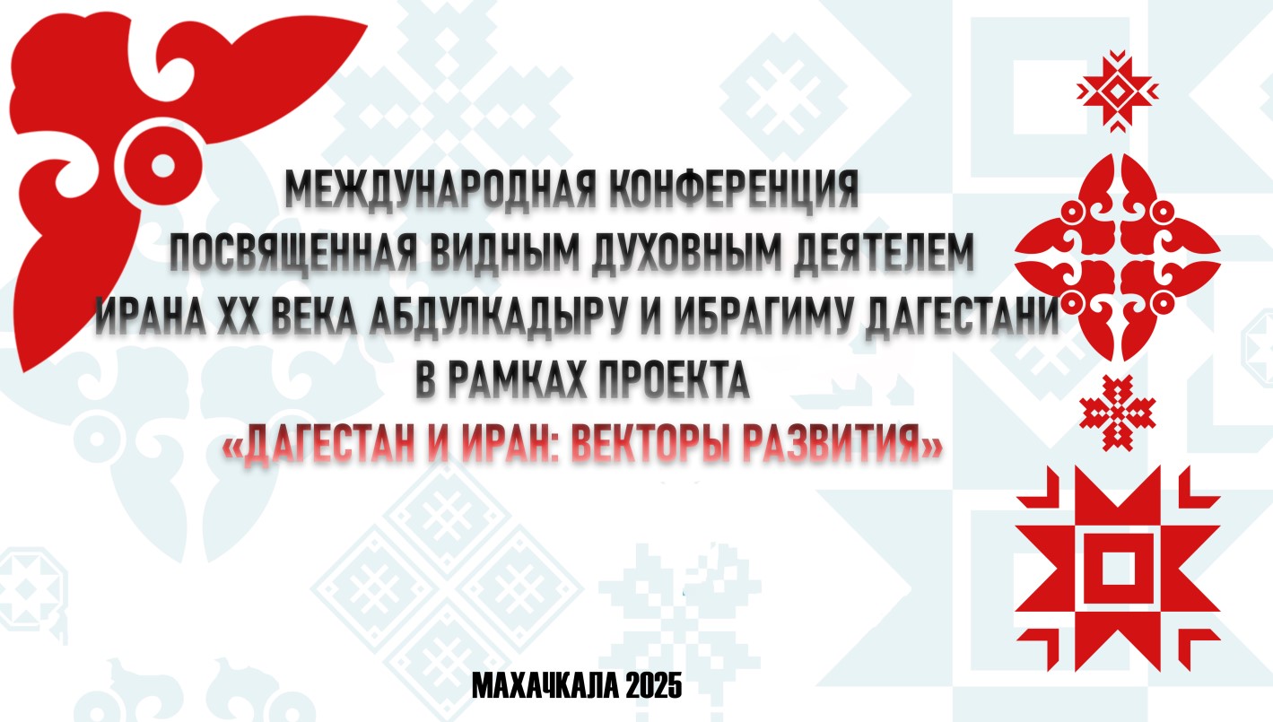 В Махачкале состоится международная конференция, посвященная видным духовным деятелям Ирана XX века Абдулкадыру и Ибрагиму Дагестани