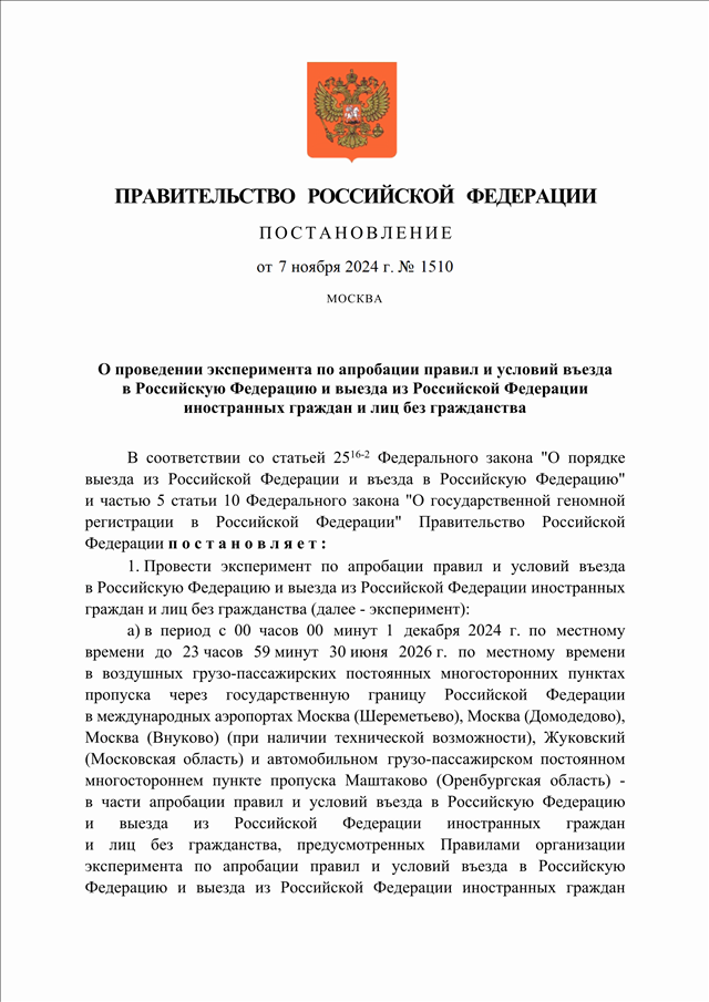 Срок проведения эксперимента в миграционной сфере может быть продлен
