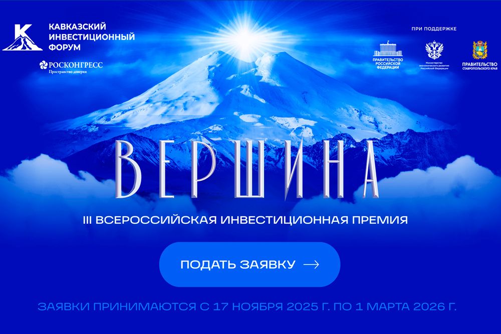 Открыт приём заявок на инвестиционную премию «Вершина»