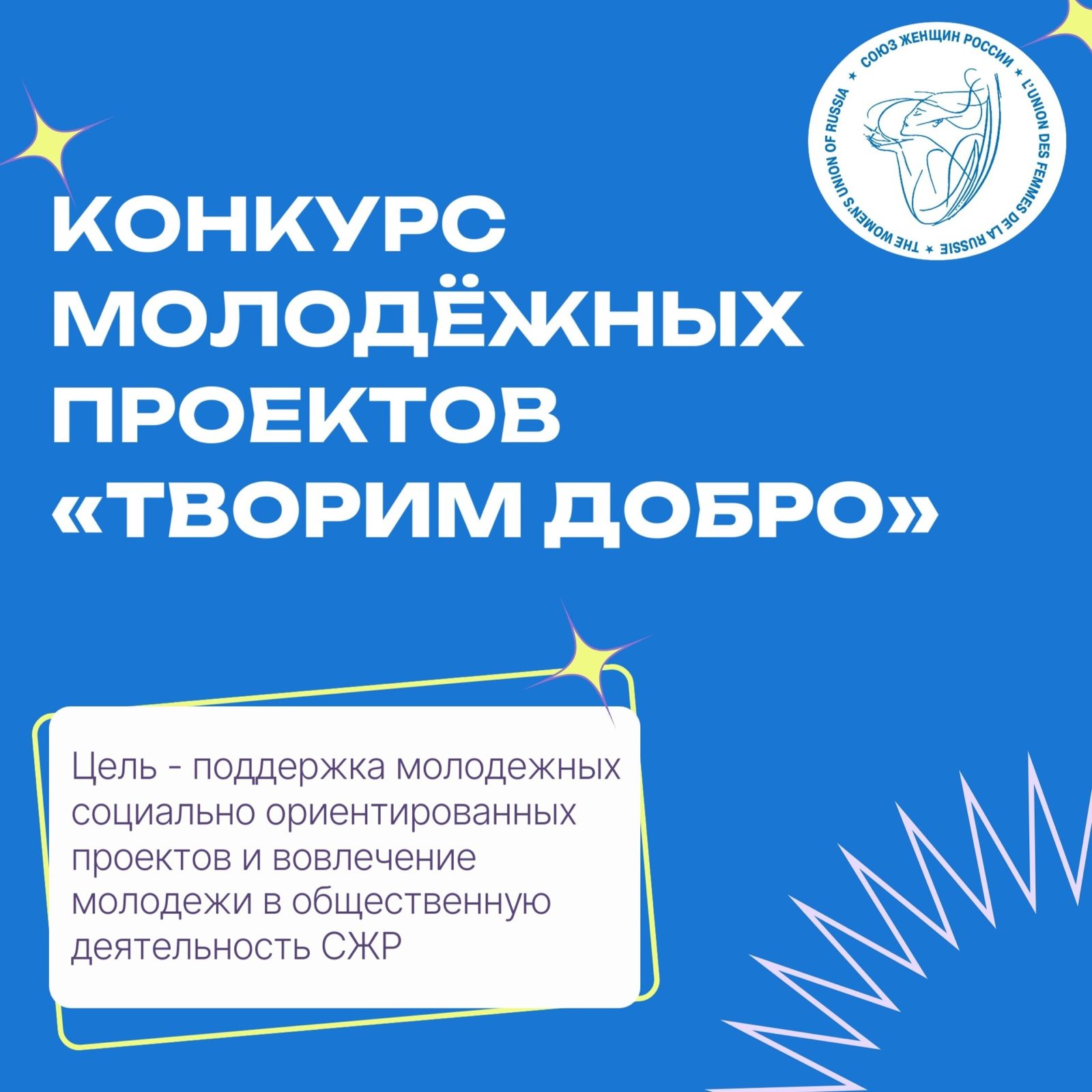 «ТВОРИМ ДОБРО». Союз женщин России объявляет старт ежегодного конкурса молодёжных проектов