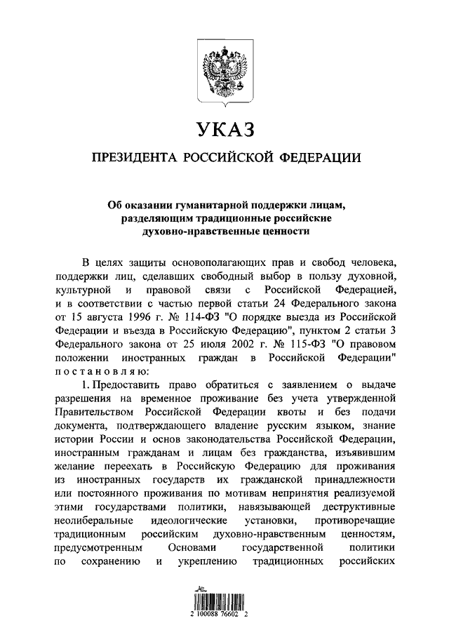 Миграционная политика Российской Федерации: информация о нормативных правовых актах