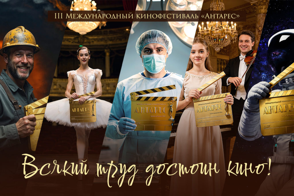 В Москве состоится III Международный кинофестиваль «Антарес»