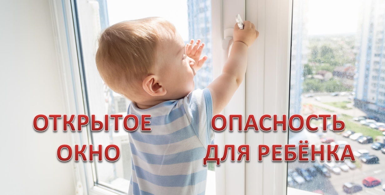 Открытые окна - смертельная опасность для детей!