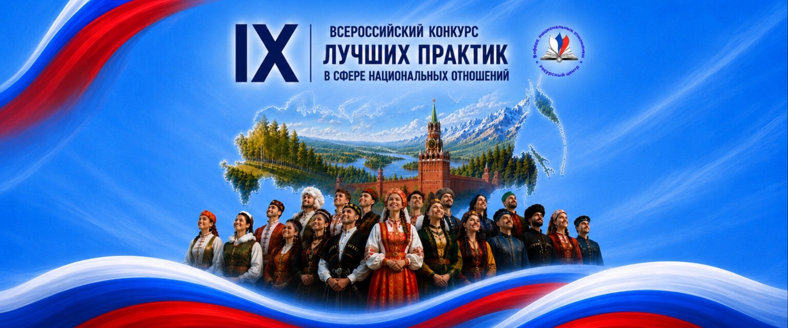 Открыт прием заявок на IX Всероссийский конкурс лучших практик в сфере национальных отношений