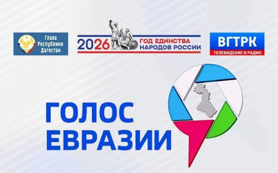 Церемония награждения фестиваля «Голос Евразии 2026»: итоги профессионального конкурса объявят в Махачкале