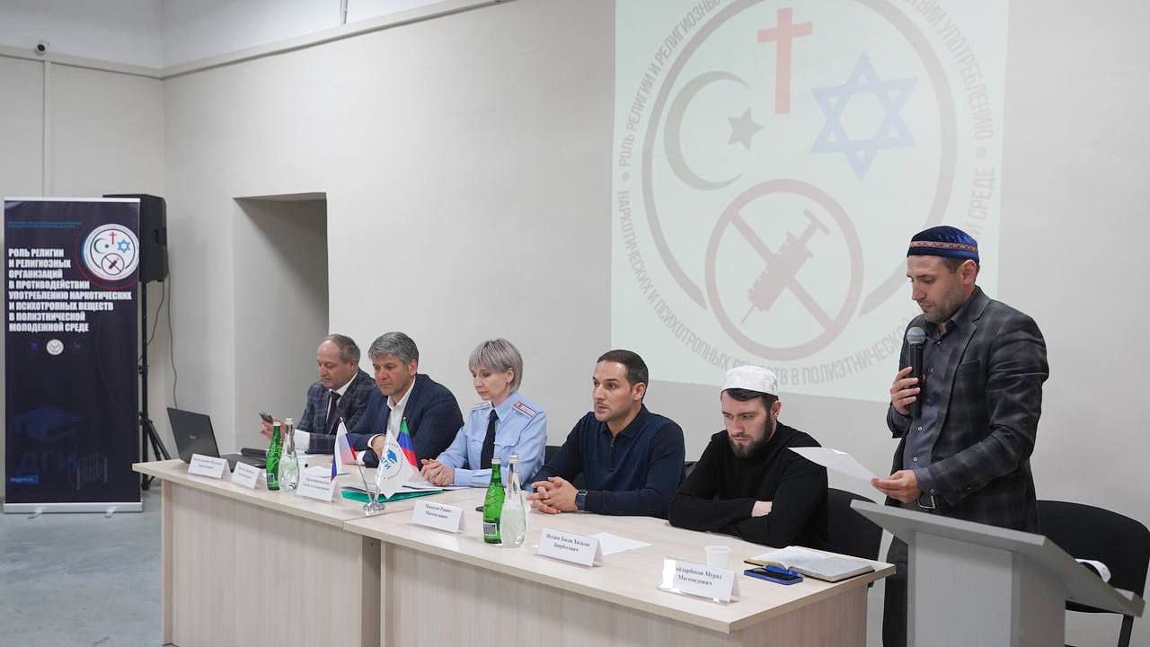 В Махачкале состоялась Республиканская конференция «Роль религии и религиозных организаций в противодействии употреблению наркотических и психотропных веществ»