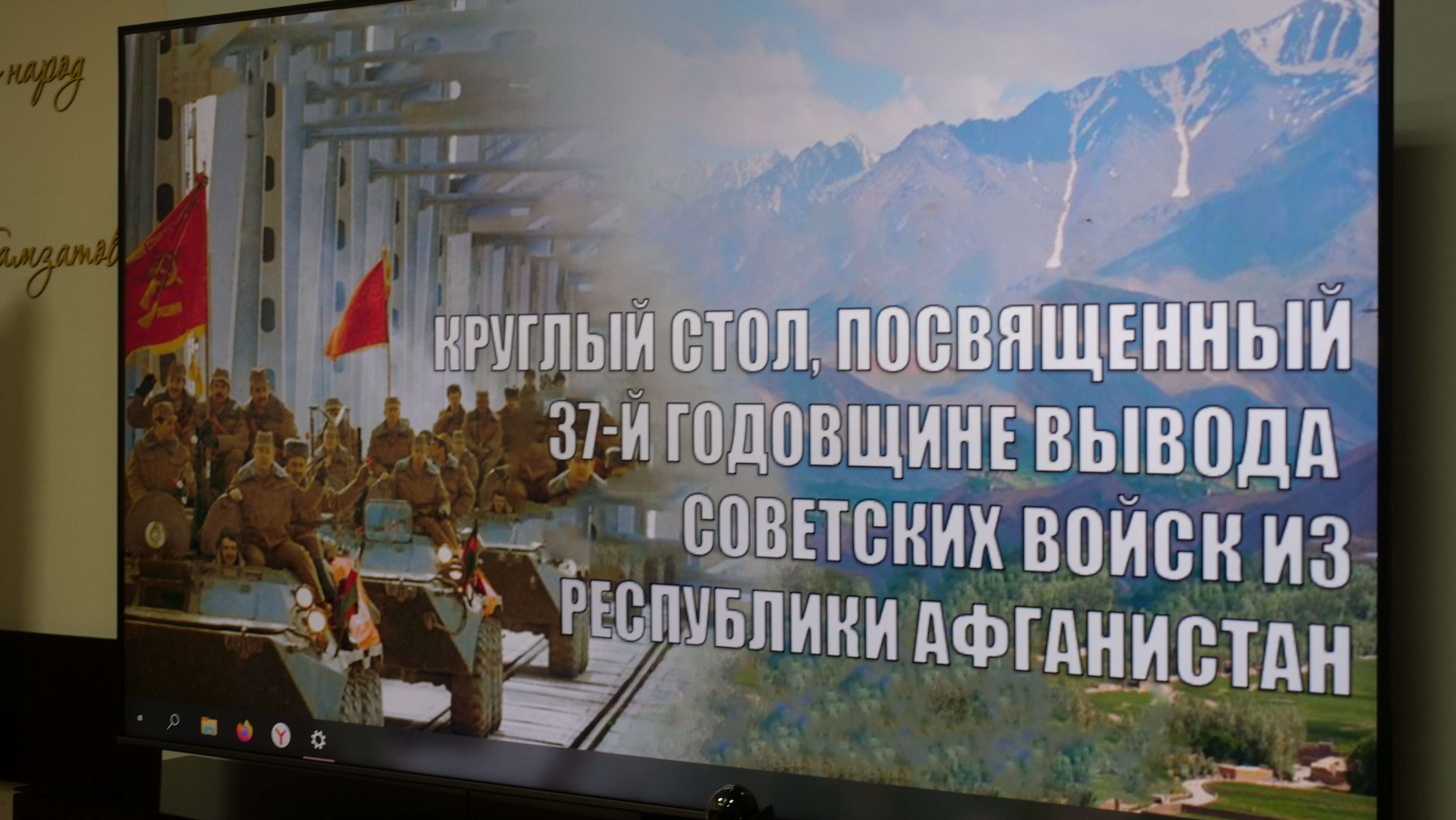 «Афганистан – живая память». В Махачкале прошёл круглый стол, посвящённый 37-й годовщине вывода советских войск из Афганистана